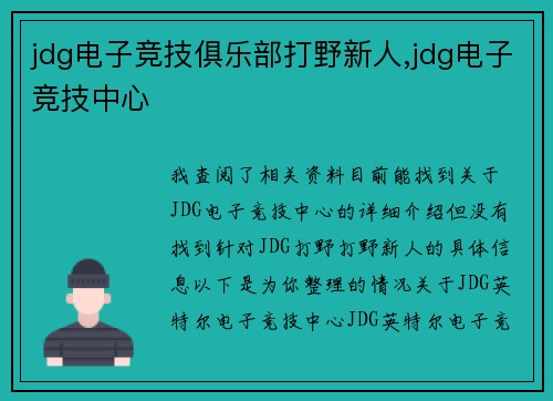 jdg电子竞技俱乐部打野新人,jdg电子竞技中心