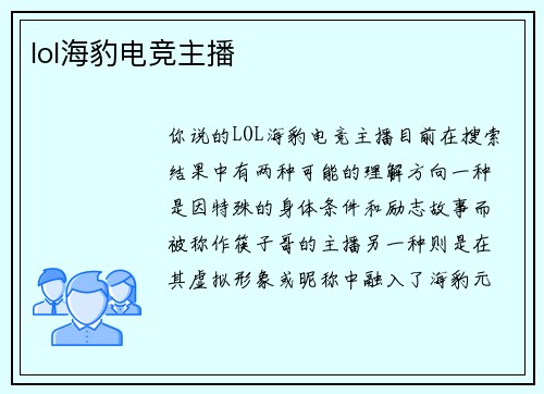 lol海豹电竞主播