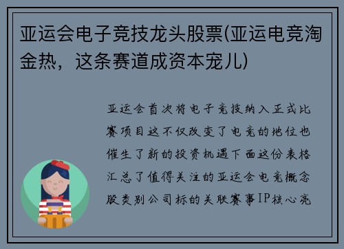 亚运会电子竞技龙头股票(亚运电竞淘金热，这条赛道成资本宠儿)