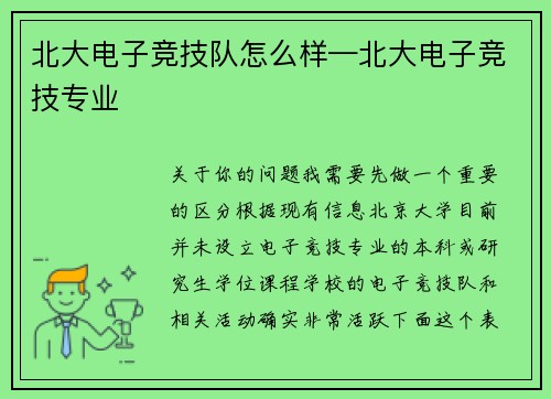 北大电子竞技队怎么样—北大电子竞技专业