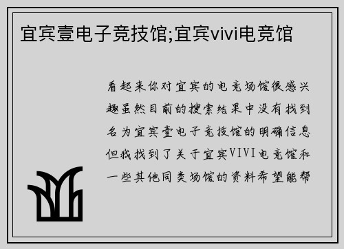 宜宾壹电子竞技馆;宜宾vivi电竞馆