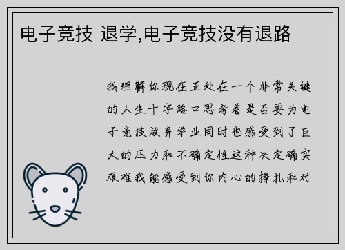 电子竞技 退学,电子竞技没有退路