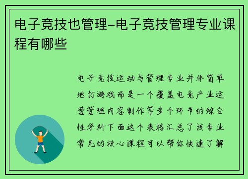 电子竞技也管理-电子竞技管理专业课程有哪些
