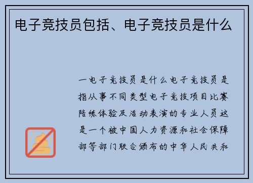 电子竞技员包括、电子竞技员是什么